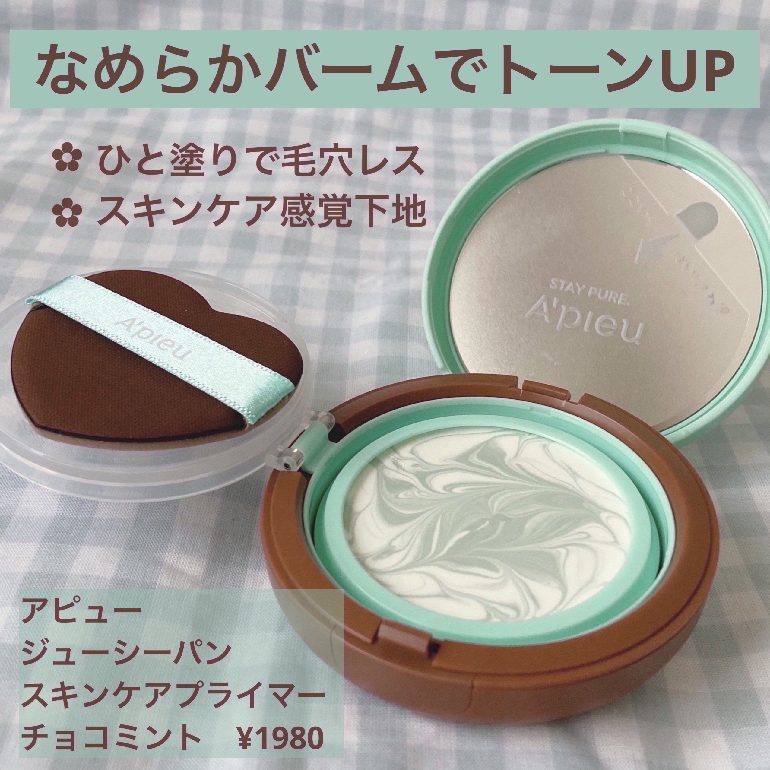 ジューシーパン スキンケアプライマー/A’pieu/化粧下地を使ったクチコミ（1枚目）