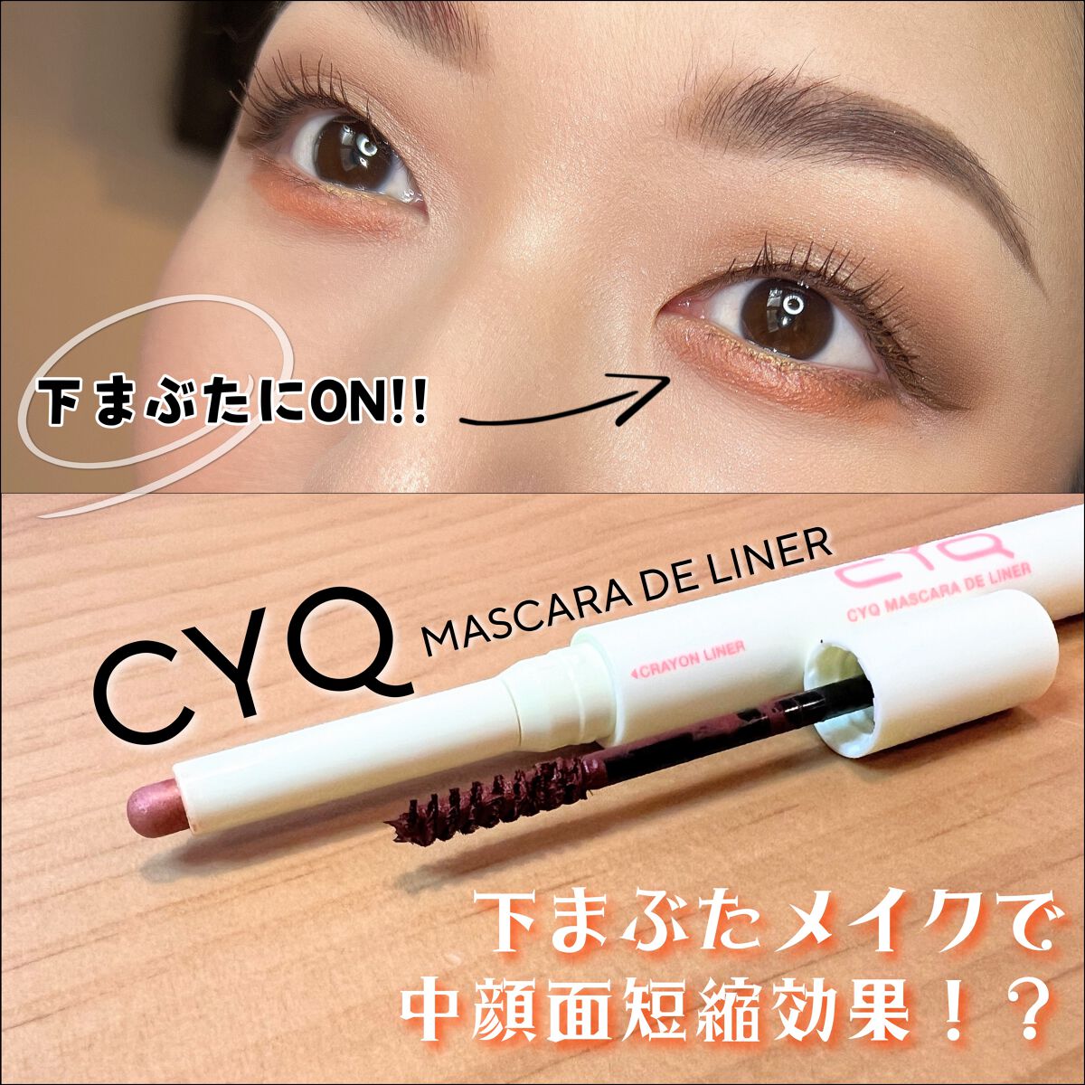 CYQ MASCARA DE LINER/CYQ/マスカラを使ったクチコミ(1枚目)