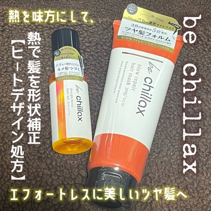 blow repair hair mask/be chillax/洗い流すヘアトリートメントを使ったクチコミ(1枚目)