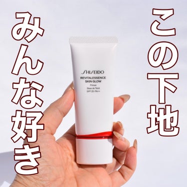 SHISEIDO エッセンス スキングロウ プライマー	のクチコミ「⁡
新作の下地も良かった🥹✨
⁡
SHISEIDO
⁡
#エッセンススキングロウプライマー
化.....」（1枚目）