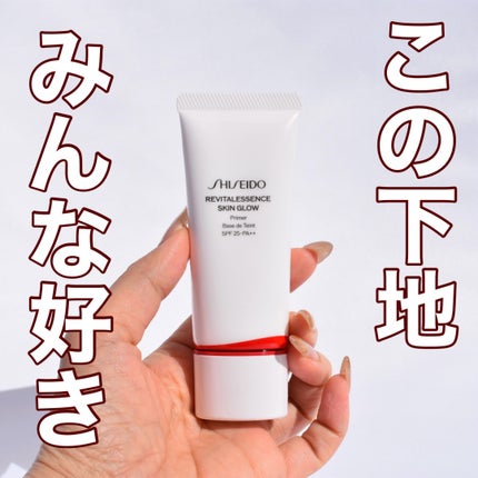 エッセンス スキングロウ プライマー	/SHISEIDO/化粧下地を使ったクチコミ(1枚目)