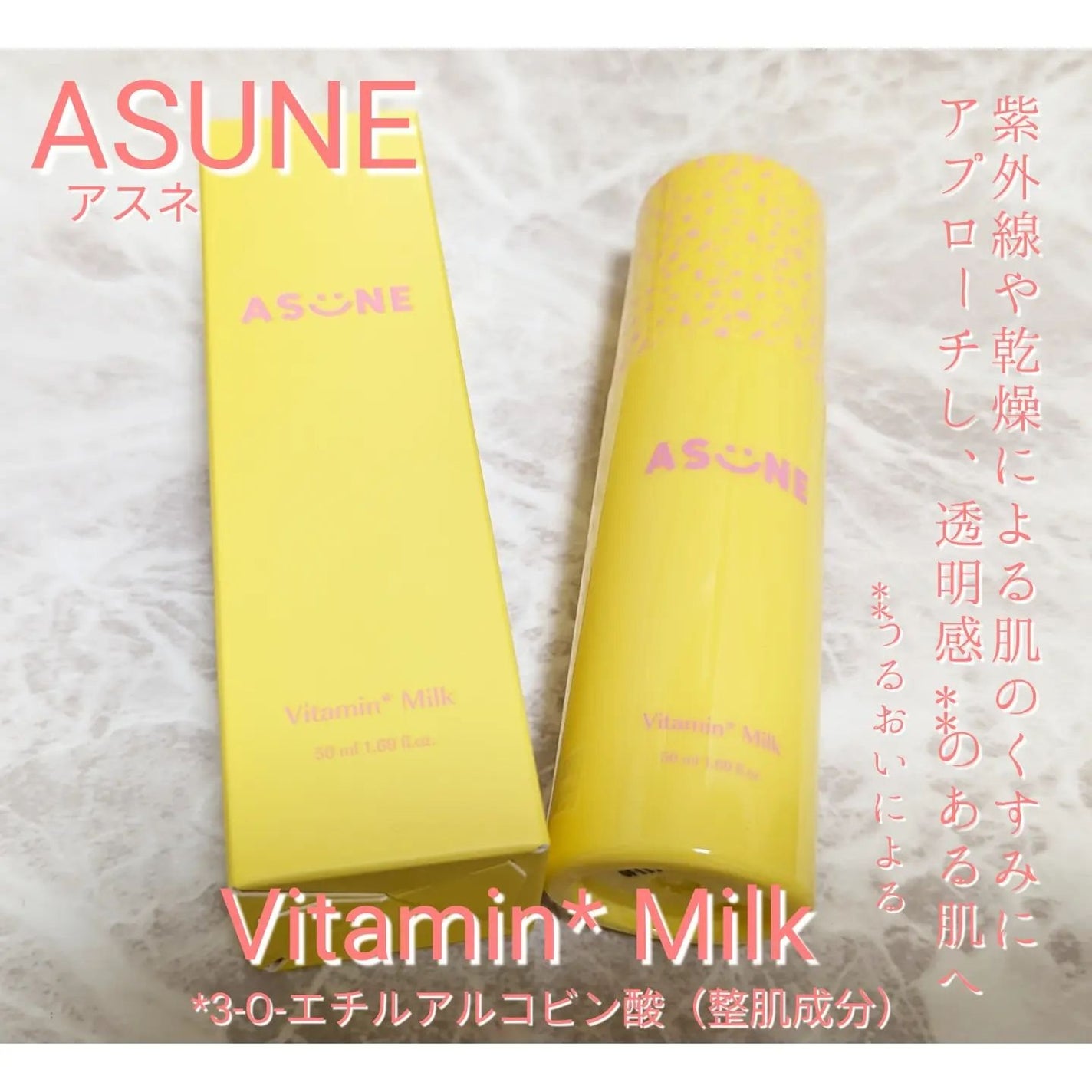 ビタミンミルク/ASUNE /乳液を使ったクチコミ(1枚目)