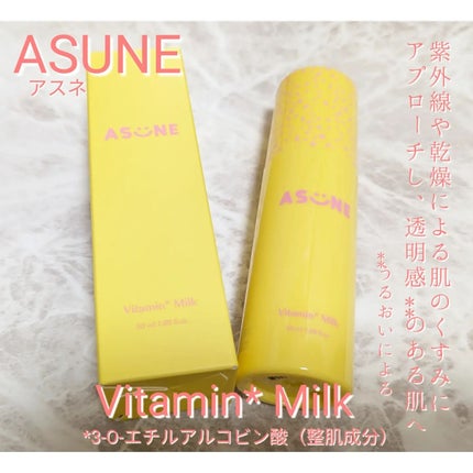 ビタミンミルク/ASUNE /乳液を使ったクチコミ(1枚目)