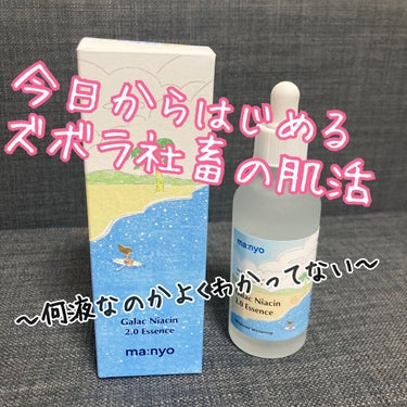 とりあえず始める爆売れ美容液。肌しか褒められない女、マジで何もしていないので逆にどうやって保てばいいのかもわからない件。

魔女工場　MANYO FACTORY　ガラクナイアシン2.0エッセンス　です。