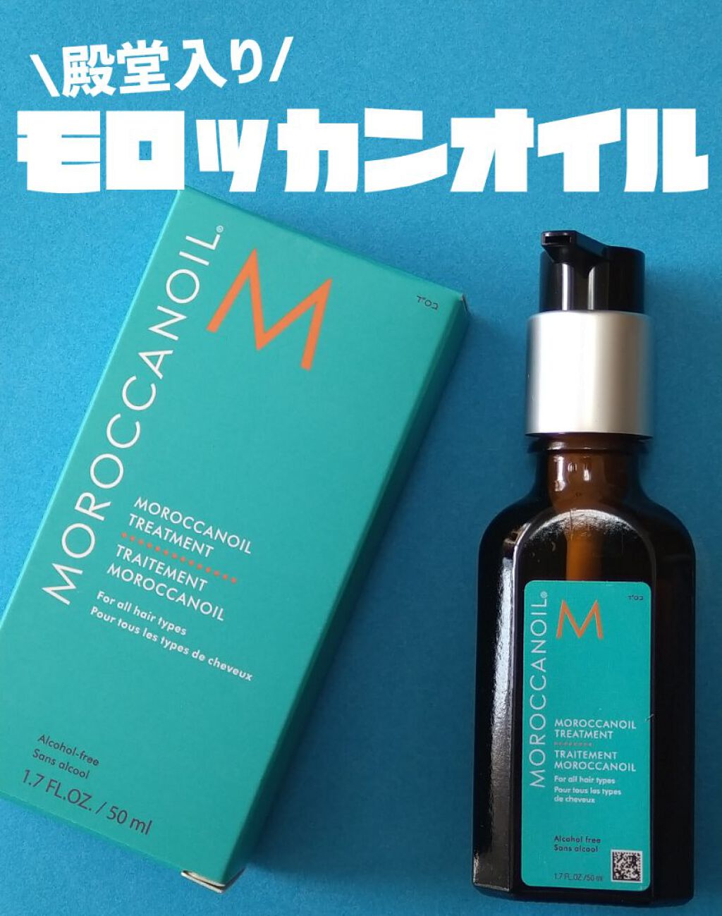 モロッカンオイル トリートメント/モロッカンオイル/ヘアオイルを使ったクチコミ（1枚目）