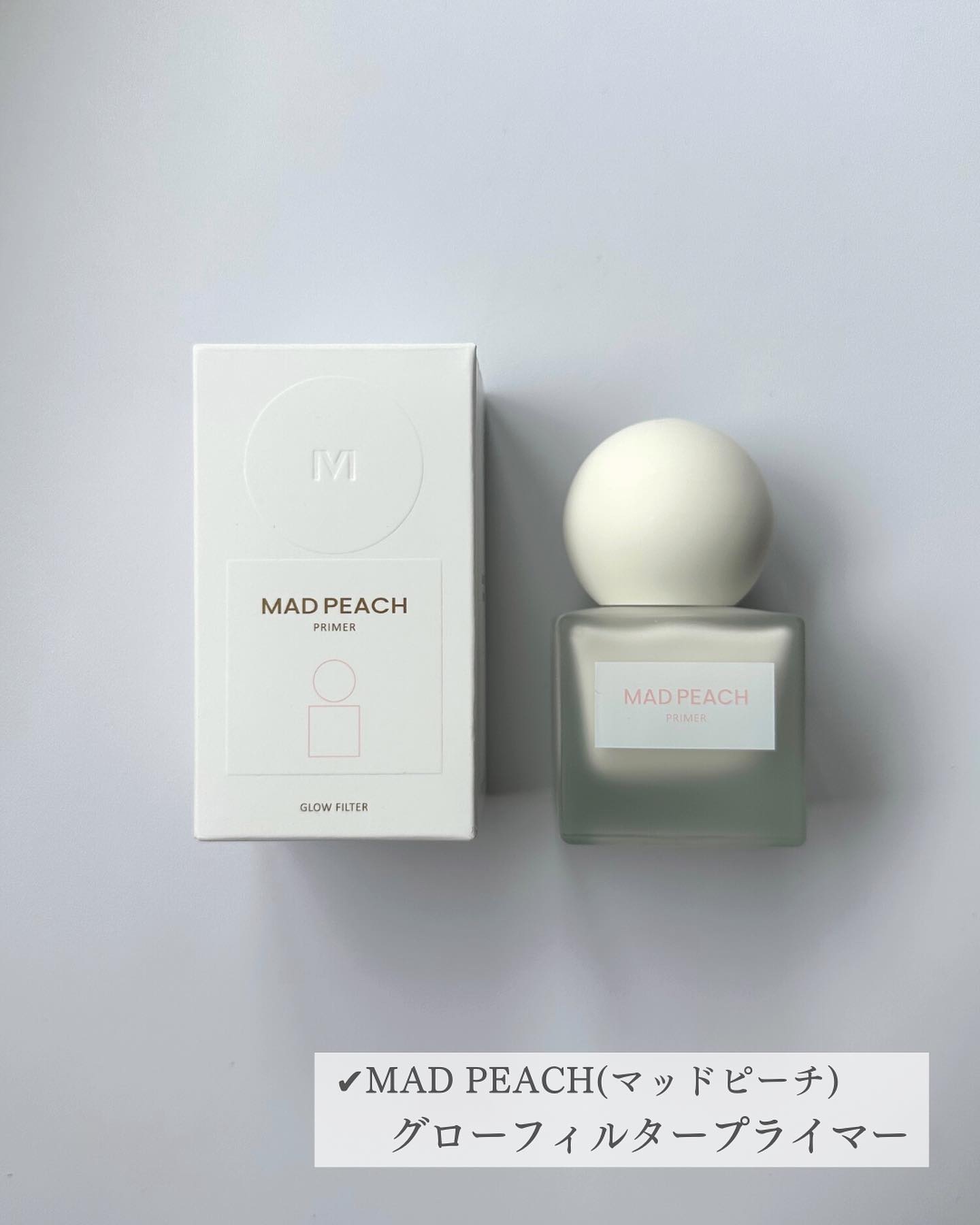 グローフィルタープライマー/MAD PEACH/化粧下地を使ったクチコミ（2枚目）