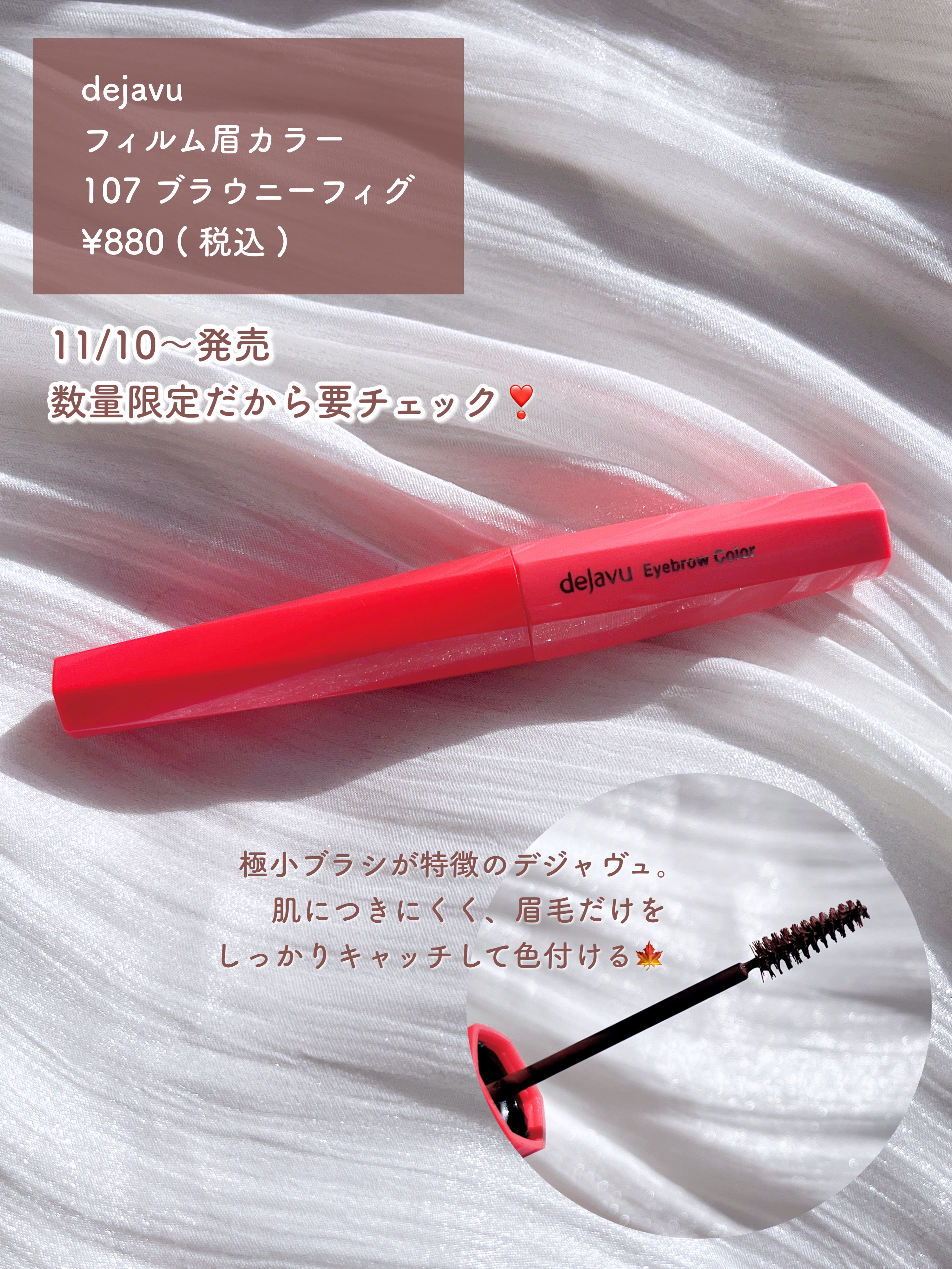 フィルム眉カラー ブラウニーフィグ（数量限定）/デジャヴュ/眉マスカラを使ったクチコミ（2枚目）