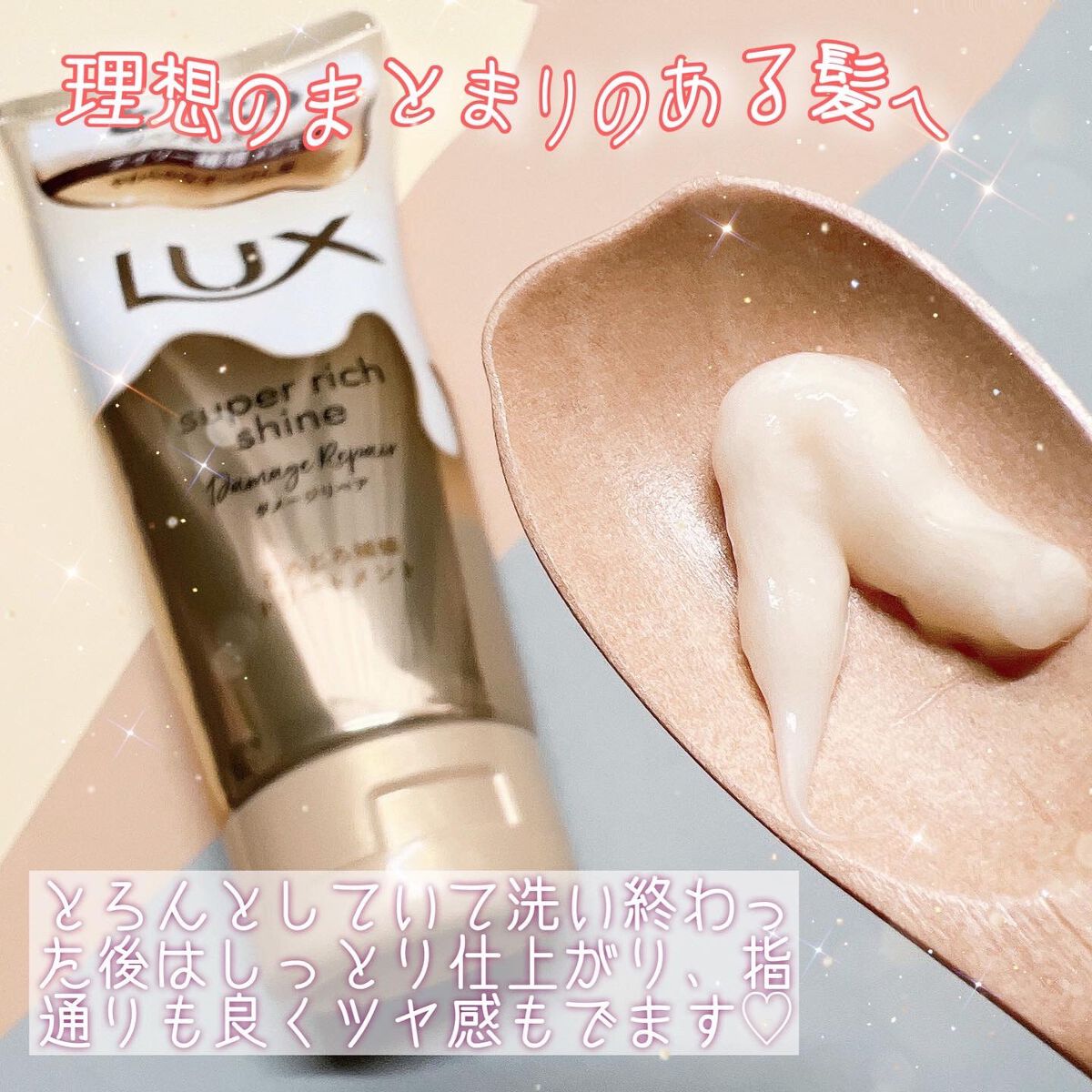 スーパーリッチシャイン ダメージリペア とろとろ補修トリートメント/LUX/洗い流すヘアトリートメントを使ったクチコミ(2枚目)