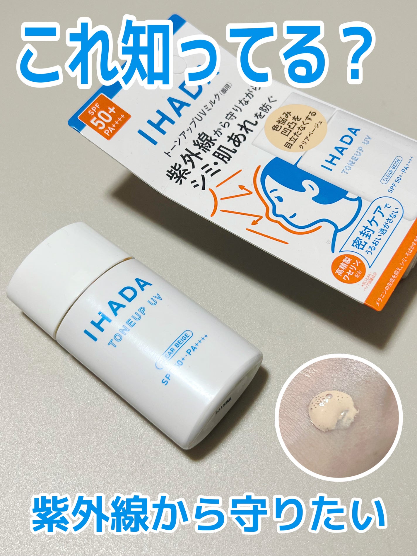 薬用フェイスプロテクトUV ミルク/IHADA/日焼け止めミルクを使ったクチコミ(1枚目)