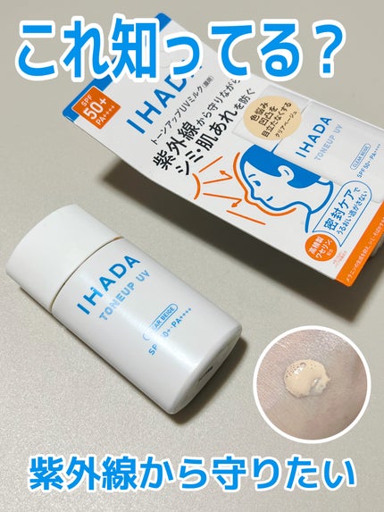 薬用フェイスプロテクトUV ミルク/IHADA/日焼け止めミルクを使ったクチコミ(1枚目)