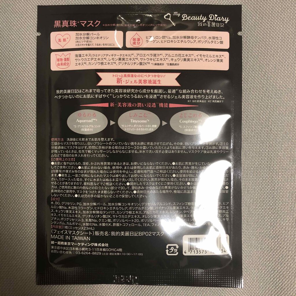 黒真珠マスク/我的美麗日記/シートマスク・パックを使ったクチコミ(2枚目)