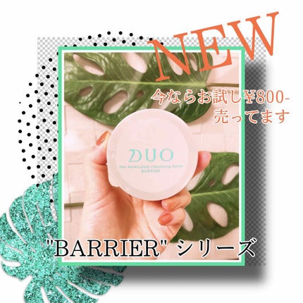 デュオ ザ 薬用クレンジングバーム バリア【医薬部外品】/DUO/クレンジングバームを使ったクチコミ(1枚目)