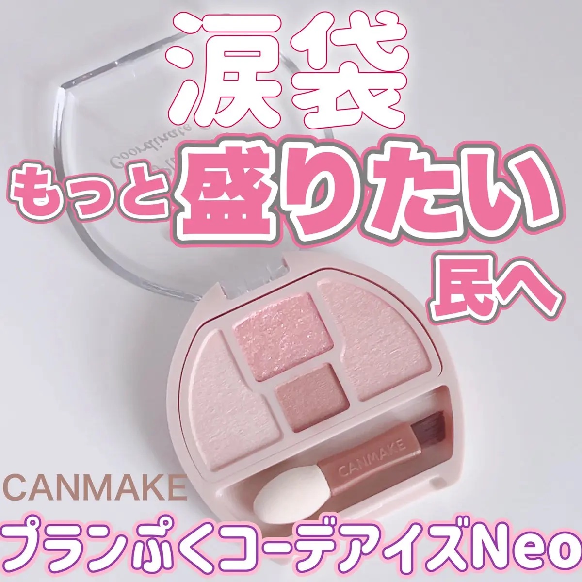 プランぷくコーデアイズNeo/キャンメイク/アイシャドウを使ったクチコミ（1枚目）