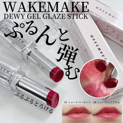 デュイジェルグレーズスティック 08 ミューテッドプラム/wakemake/口紅を使ったクチコミ(1枚目)
