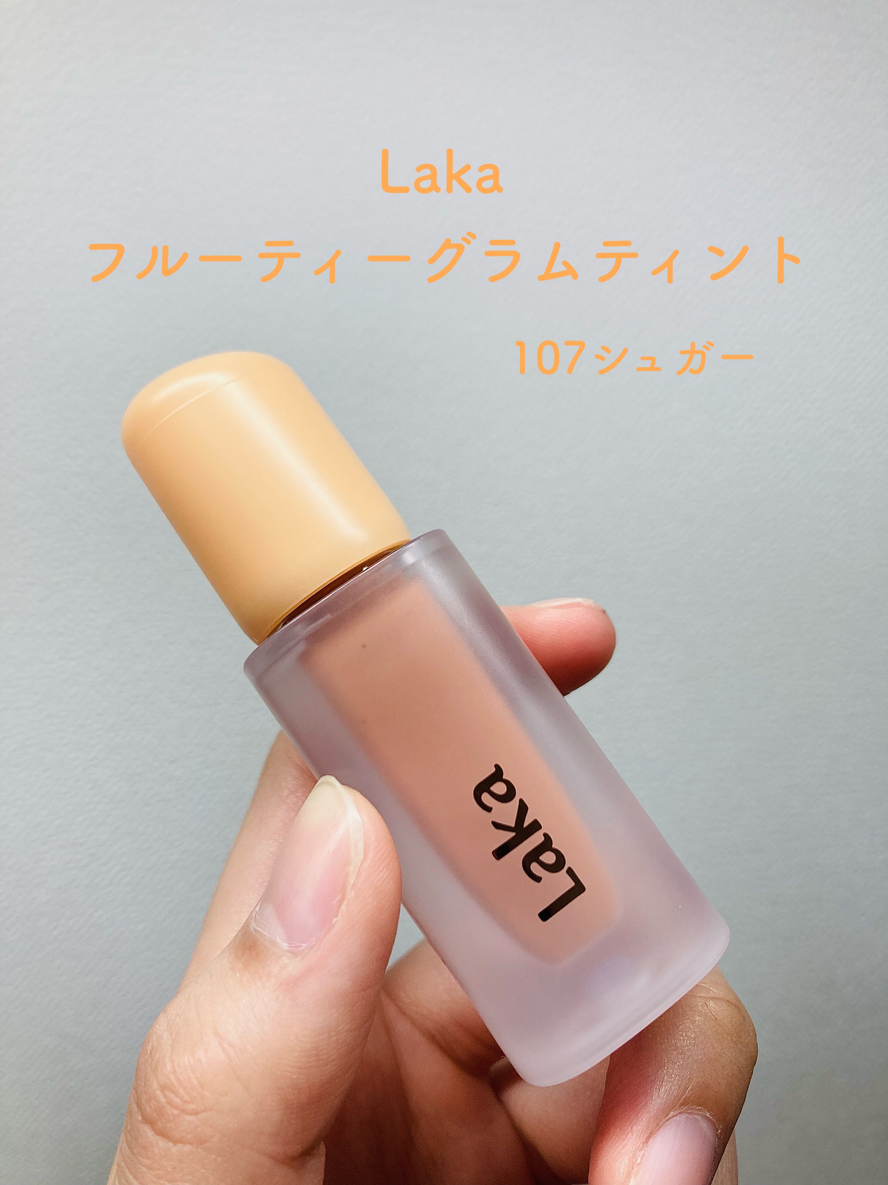 フルーティーグラムティント/Laka/リップティントを使ったクチコミ（1枚目）