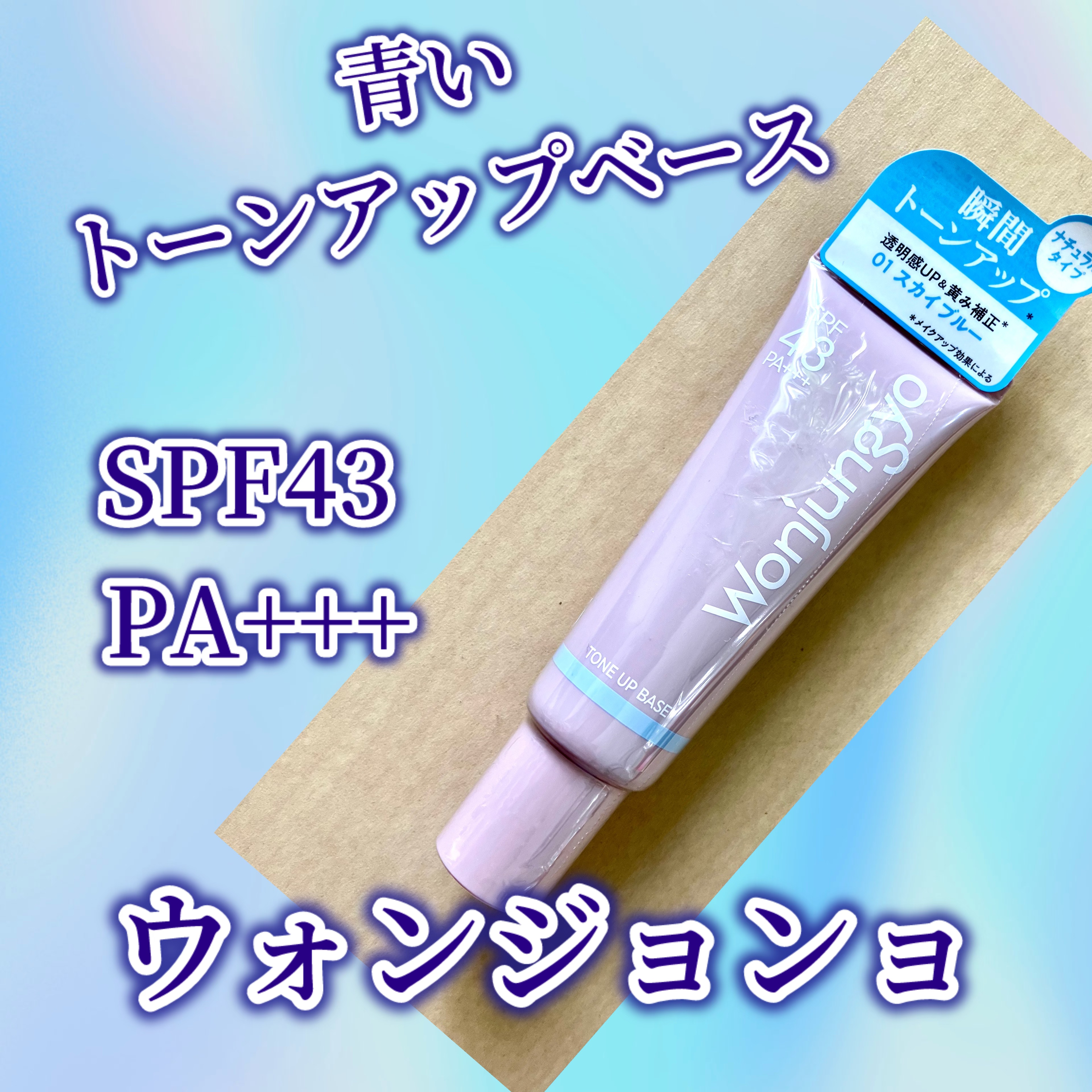 ウォンジョンヨ トーンアップベース NA 01 スカイブルー/Wonjungyo/化粧下地を使ったクチコミ（1枚目）