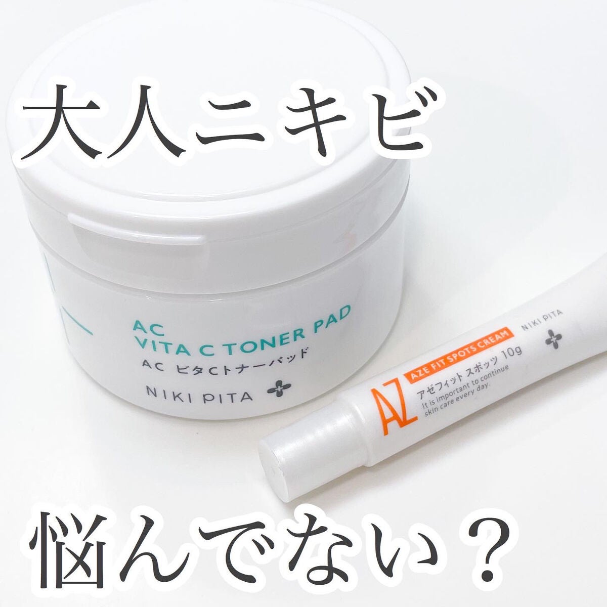 AZ アゼフィットスポッツ/NIKI PITA/フェイスクリームを使ったクチコミ(1枚目)
