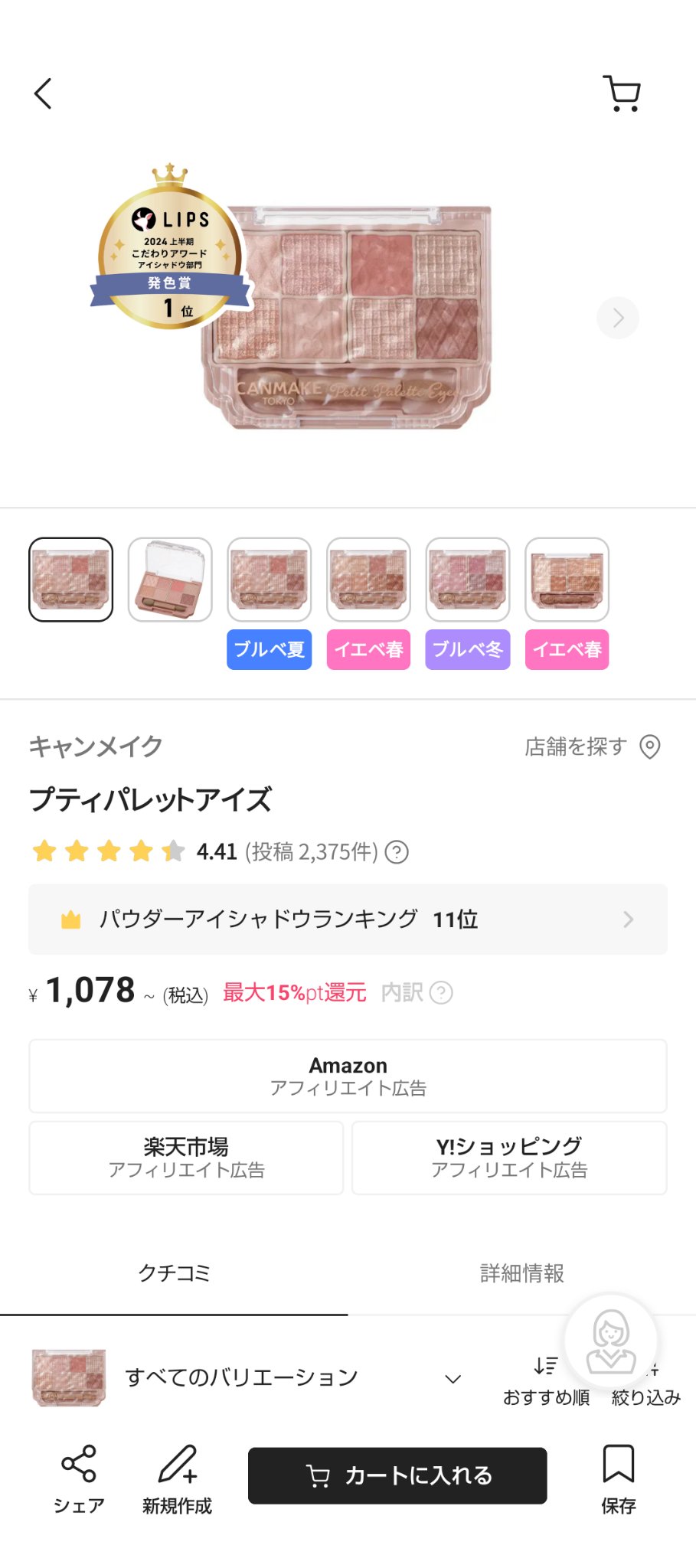 プティパレットアイズ/キャンメイク/パウダーアイシャドウを使ったクチコミ（1枚目）