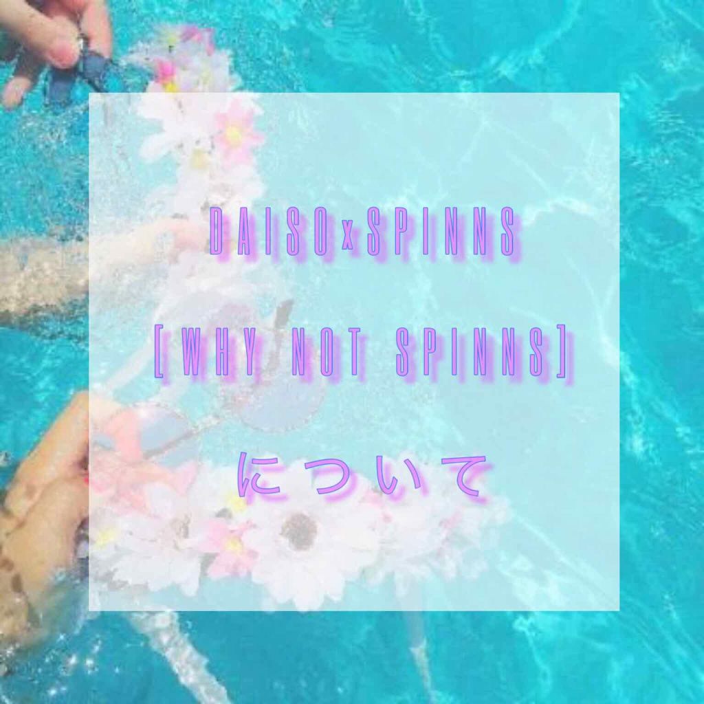 WHY NOT SPINNS リップスティック/DAISO/口紅を使ったクチコミ(1枚目)