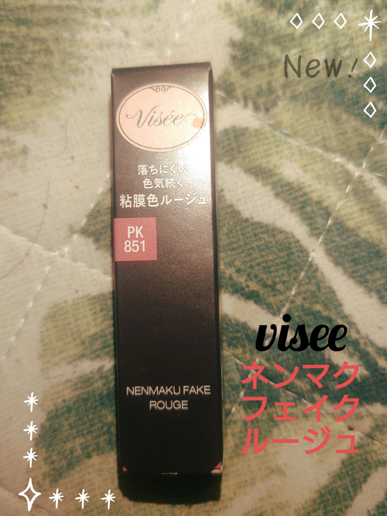 マスクに移らないリップが各ブランドで
続々とリリースされていますが、
上半期バズった中でおそらく？一番
#Visée のネンマクフェイク ルージュ
自分はPK851 わがままな肉球を選びました。
見た感じ、#KATE の #リップモンスター