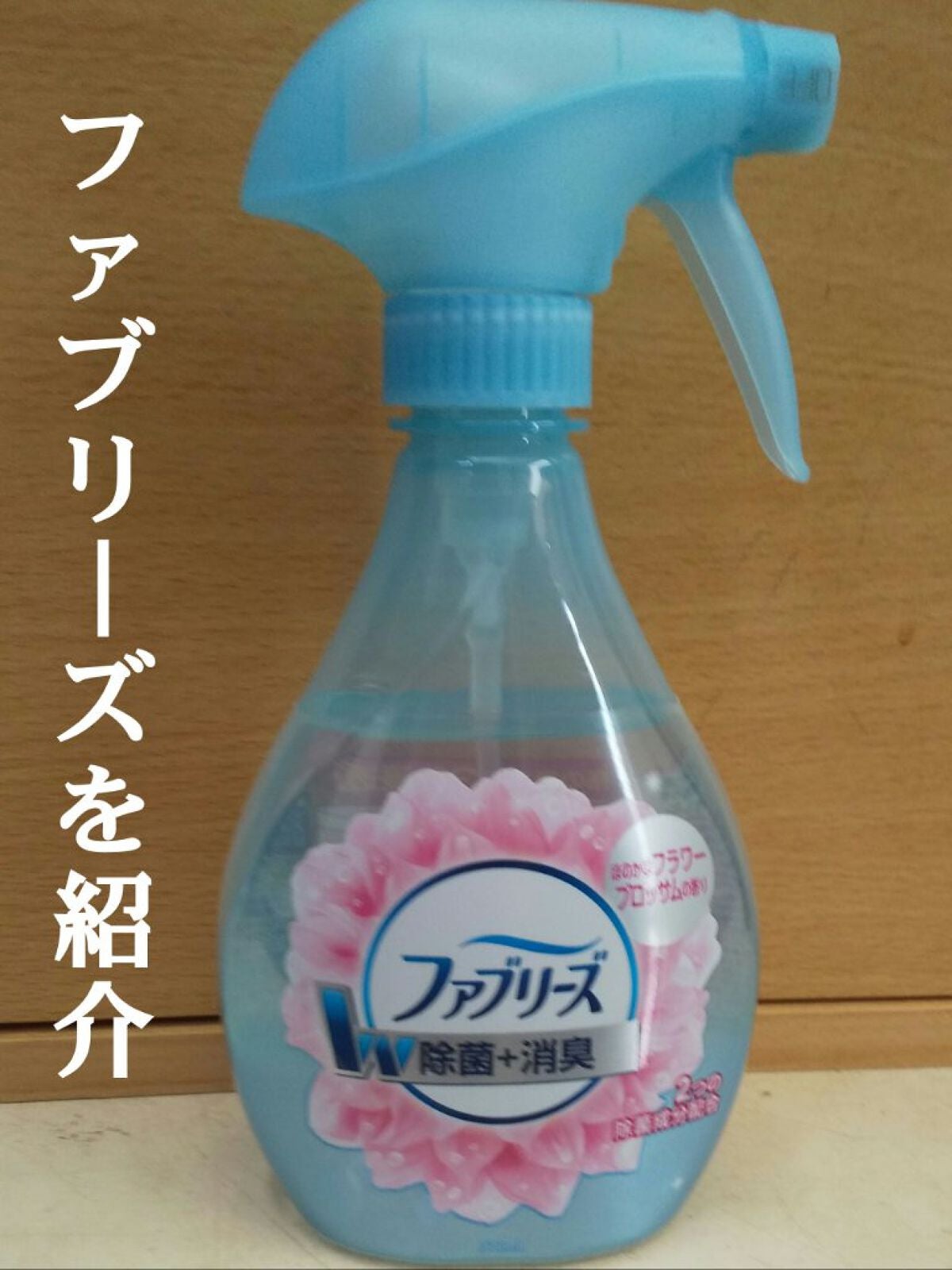 ファブリーズW除菌/ファブリーズ/ファブリックミストを使ったクチコミ(1枚目)