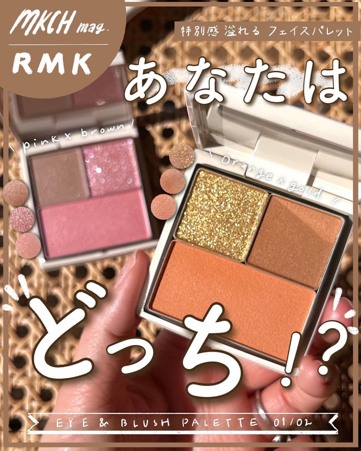 限定パウダーアイシャドウ】RMK アイ＆ブラッシュパレット｜RMKの