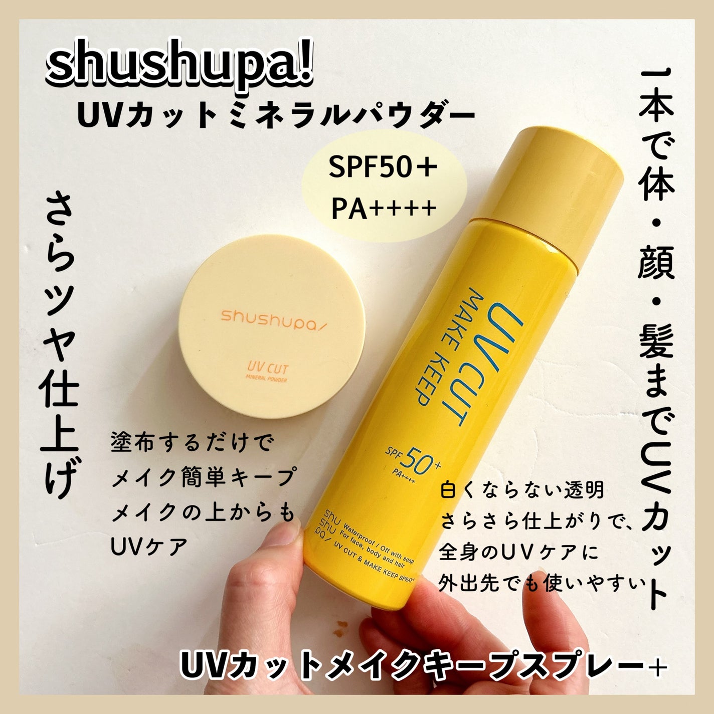 UVカット&メイクキープスプレー+ /shushupa!/日焼け止めミスト・スプレーを使ったクチコミ(2枚目)