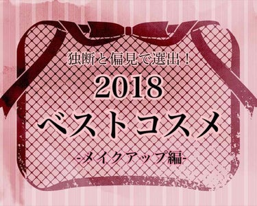 独断と偏見で選ぶ！2018ベストコスメランキング！

今回はメイクアップ編です❤️


2018年にりすこが購入したコスメ（2018新作でないものも含む）の中で、とにかく感動したコスメTOP3を発表しま