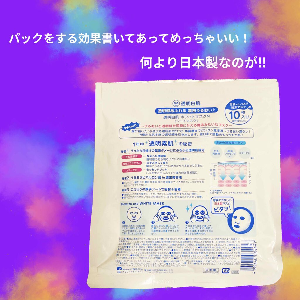 ホワイトマスクN/透明白肌/シートマスク・パックを使ったクチコミ(3枚目)
