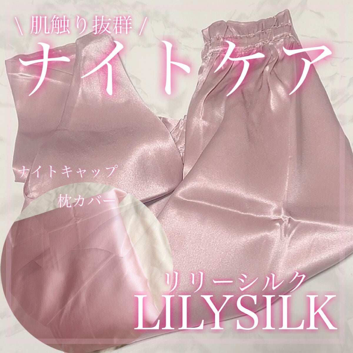 シルク ナイトキャップ ロングヘア用/LilySilk/ヘアケアグッズを使ったクチコミ(1枚目)