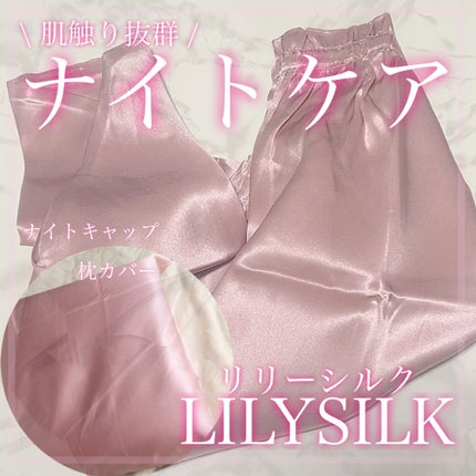 シルク ナイトキャップ ロングヘア用/LilySilk/ヘアケアグッズを使ったクチコミ(1枚目)