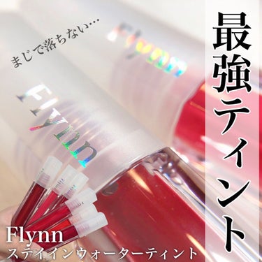 ステイインウォーターティント 405 ソースイート/Flynn/口紅を使ったクチコミ（1枚目）