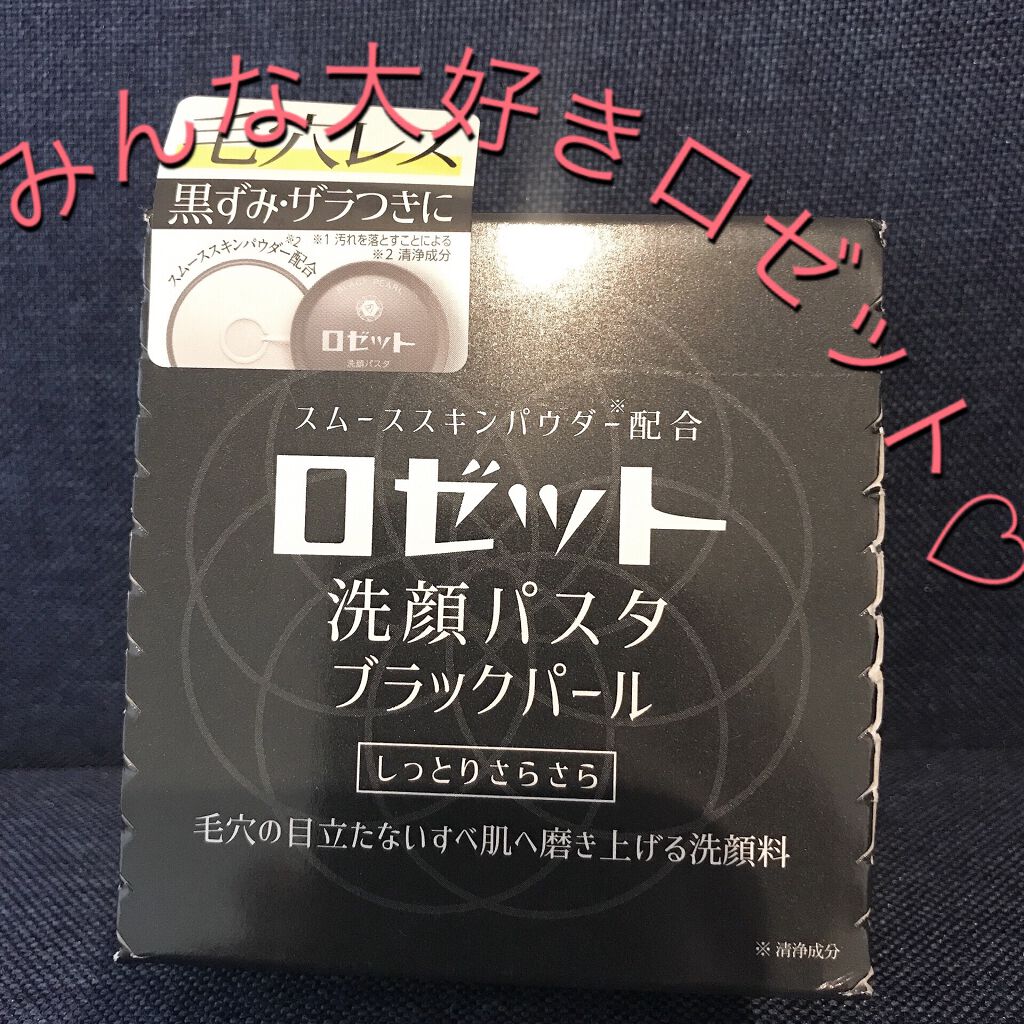 ロゼット洗顔パスタ ブラックパール/ロゼット/洗顔フォームを使ったクチコミ（1枚目）