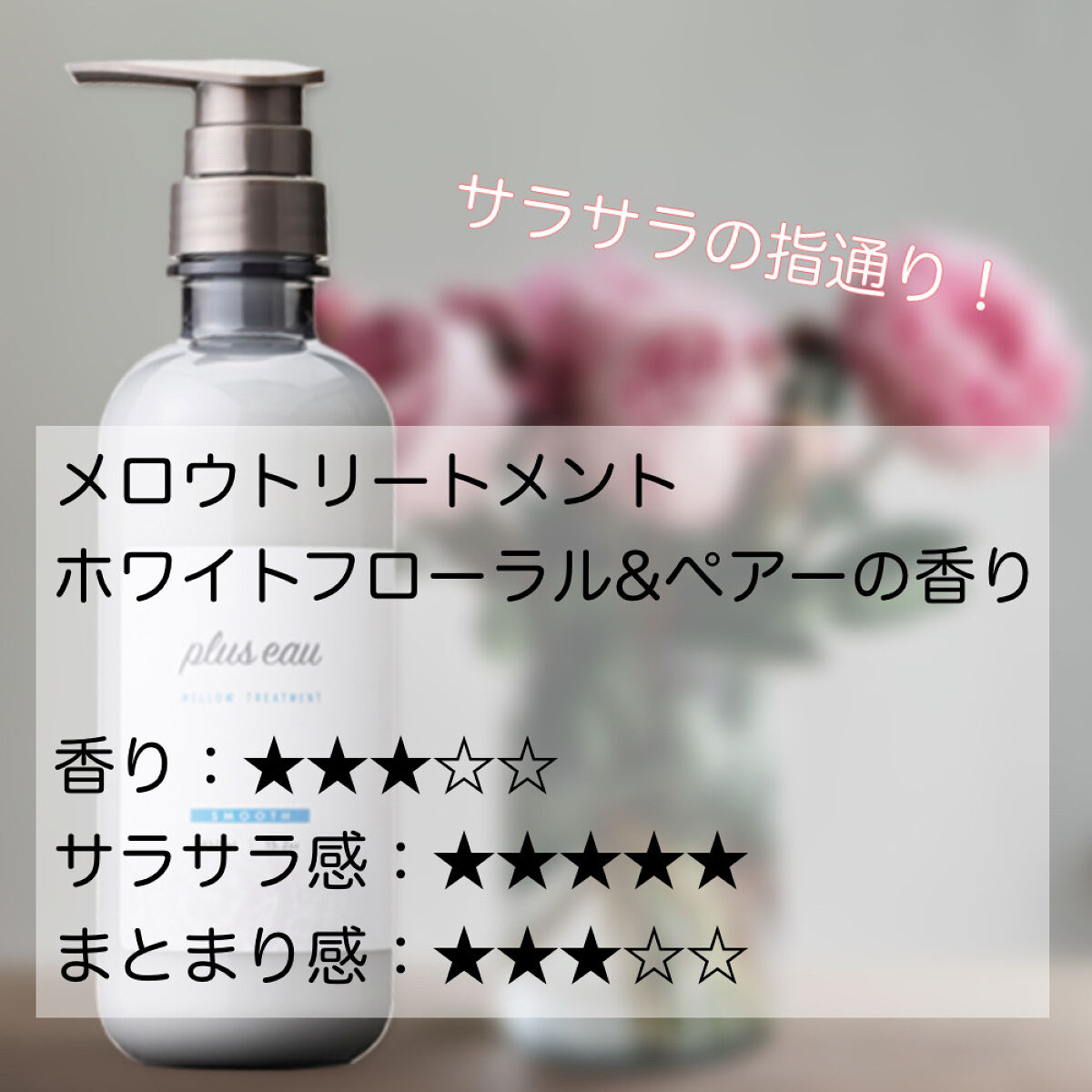 メロウシャンプー/メロウトリートメント/plus eau/市販シャンプーを使ったクチコミ（3枚目）