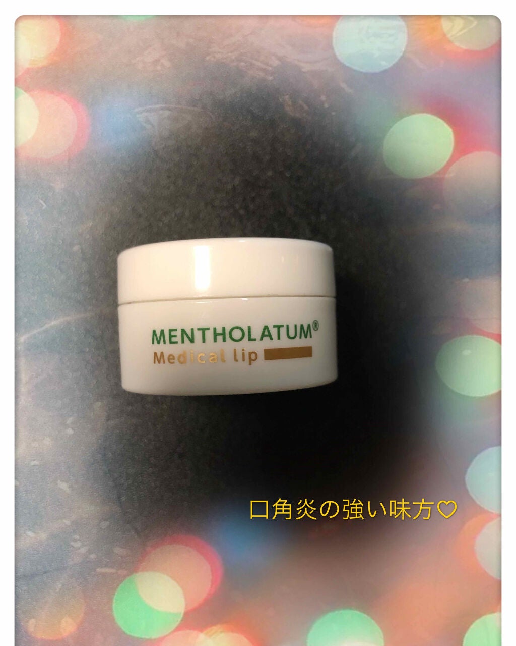 メディカルリップb(医薬品)/メンソレータム/その他を使ったクチコミ(1枚目)
