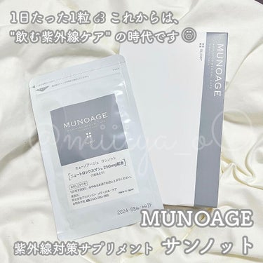 サンノット/MUNOAGE(ミューノアージュ)/美容サプリメントを使ったクチコミ（1枚目）