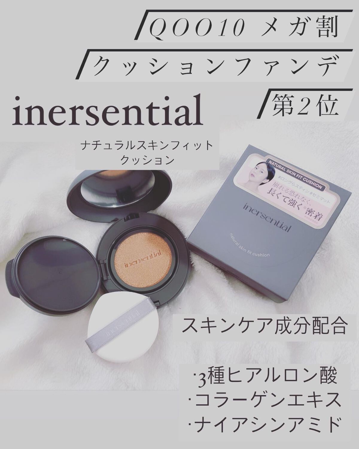 ナチュラルスキンフィットクッション/inersential/クッションファンデーションを使ったクチコミ（1枚目）