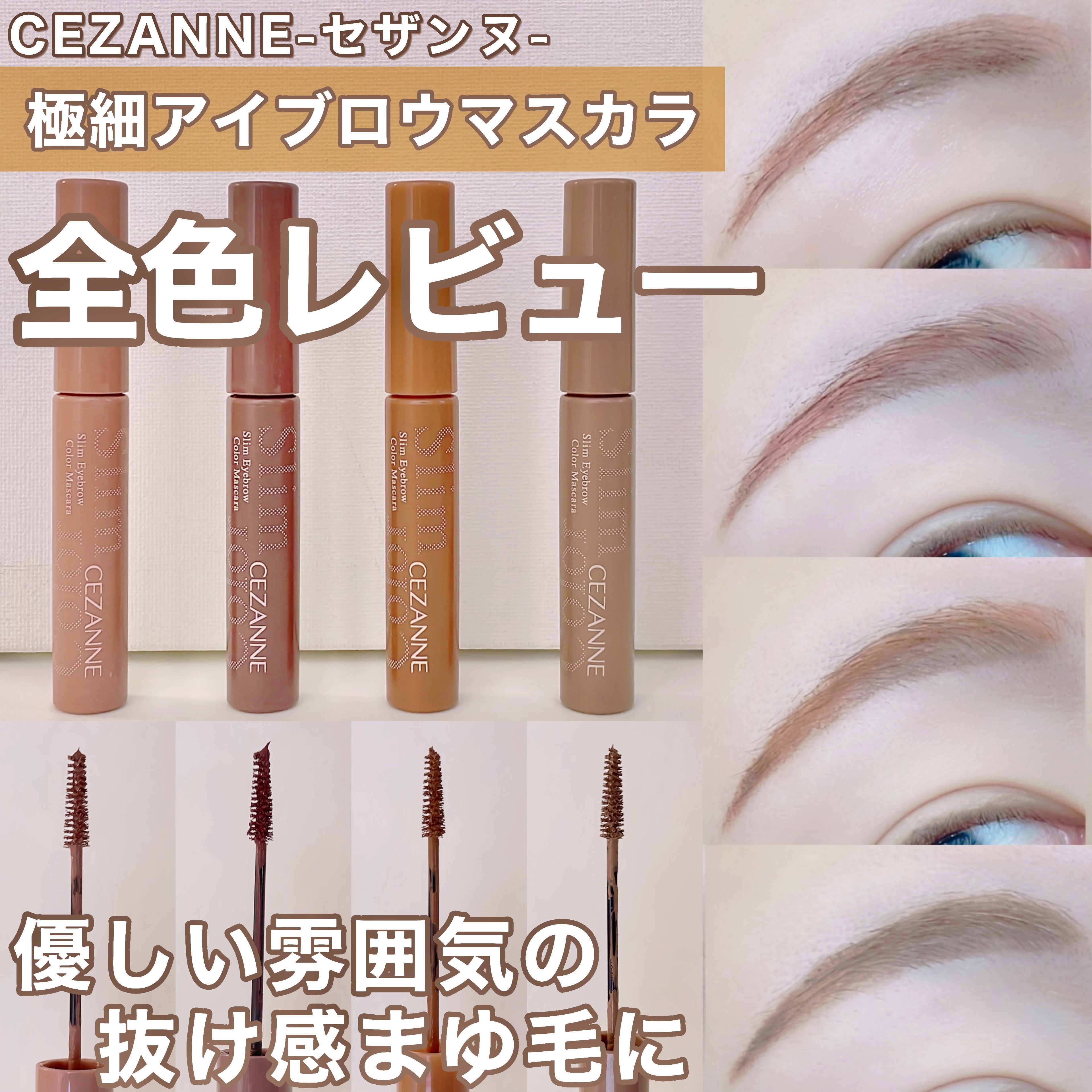 極細アイブロウマスカラ/CEZANNE/眉マスカラを使ったクチコミ（1枚目）