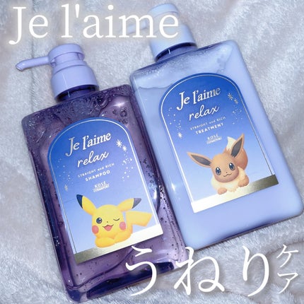 リラックス ミッドナイトリペア シャンプー/ヘアトリートメント (ストレート&グロス)/Je l'aime/市販シャンプーを使ったクチコミ(1枚目)