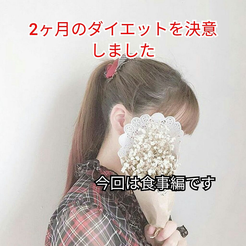 あいたむ on LIPS 「こんにちは♪こんばんは♪今回は食事についてです!ダイエットにお..」(1枚目)