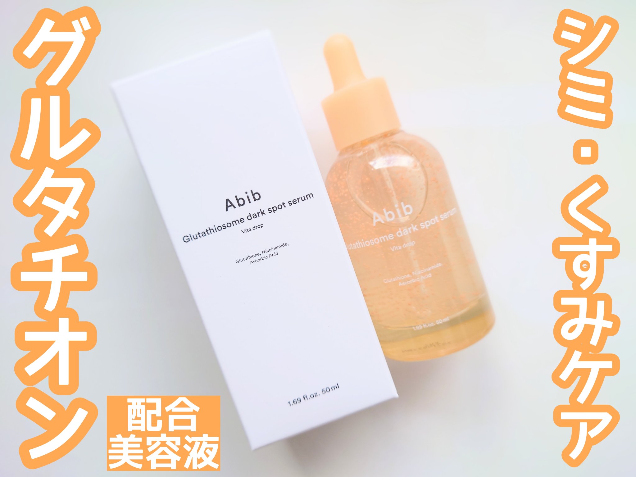 アビブ　グルタチオンソームダークスポットセラムビタドロップ/Abib /美容液を使ったクチコミ（1枚目）