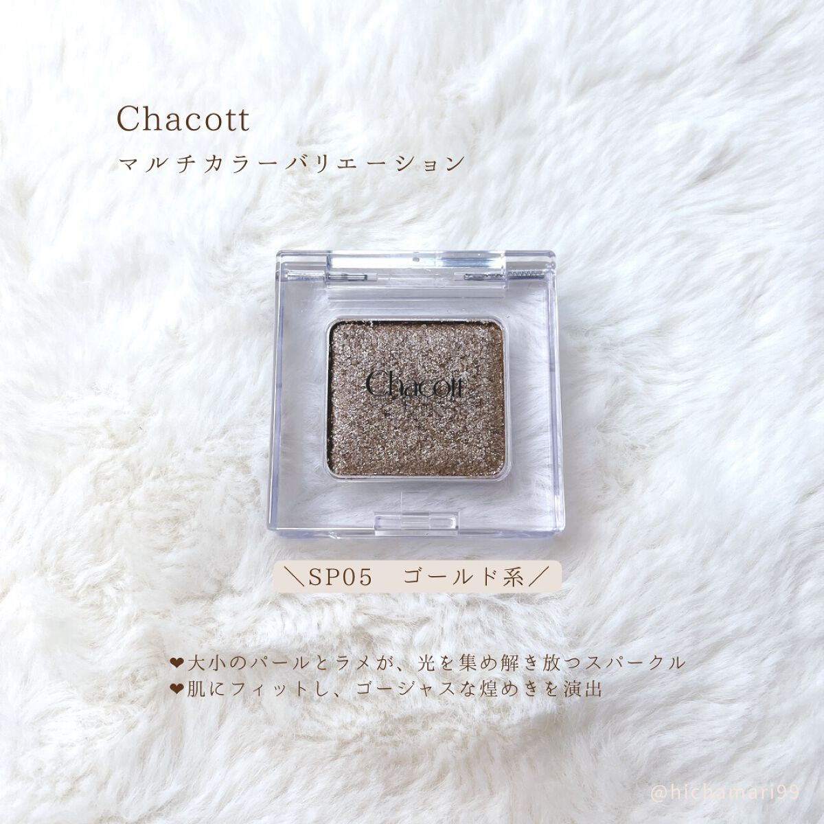 マルチカラーバリエーション スパークル/チャコット・コスメティクス/単色アイシャドウを使ったクチコミ(2枚目)