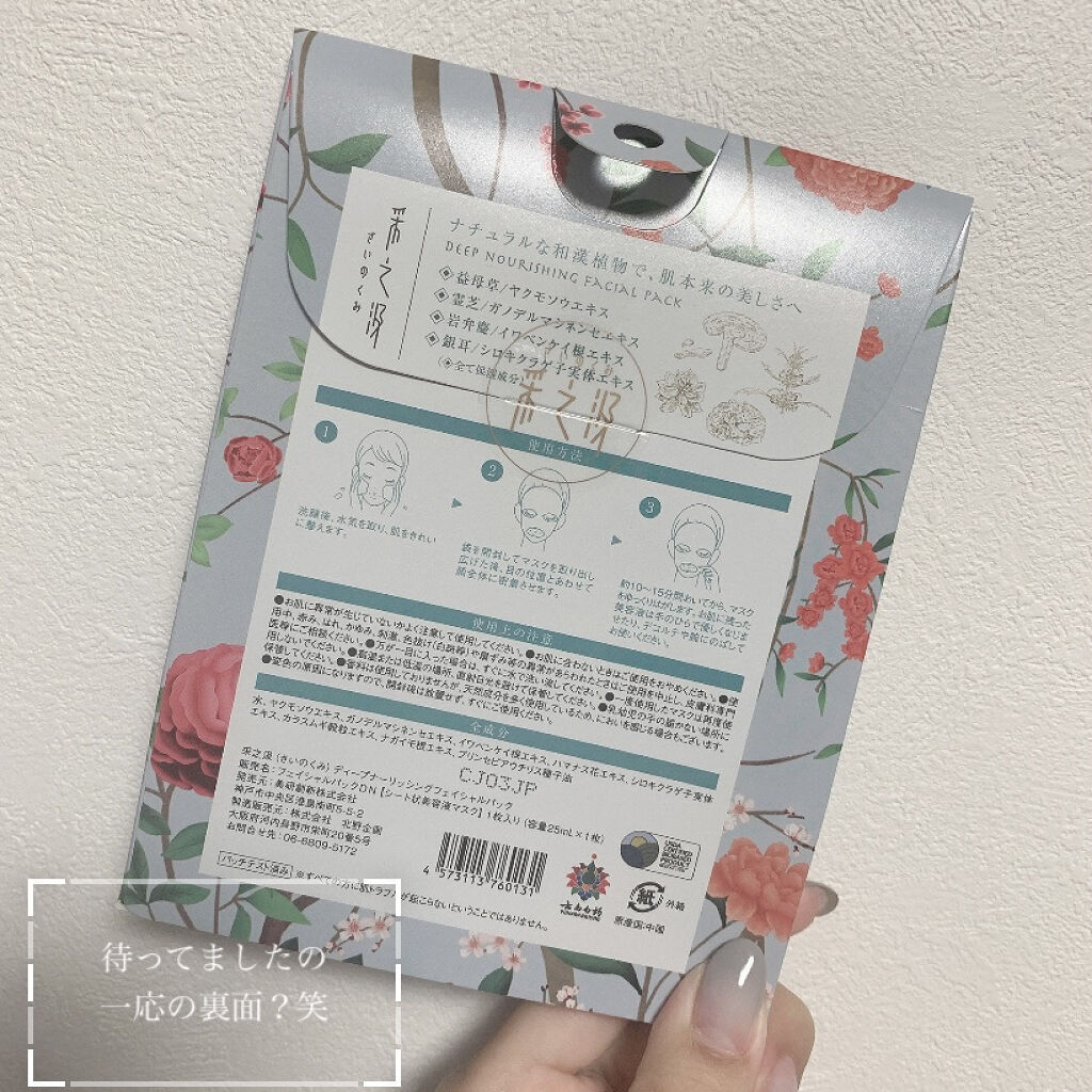ディープナーリッシングフェイシャルパック/采之汲/シートマスク・パックを使ったクチコミ（2枚目）
