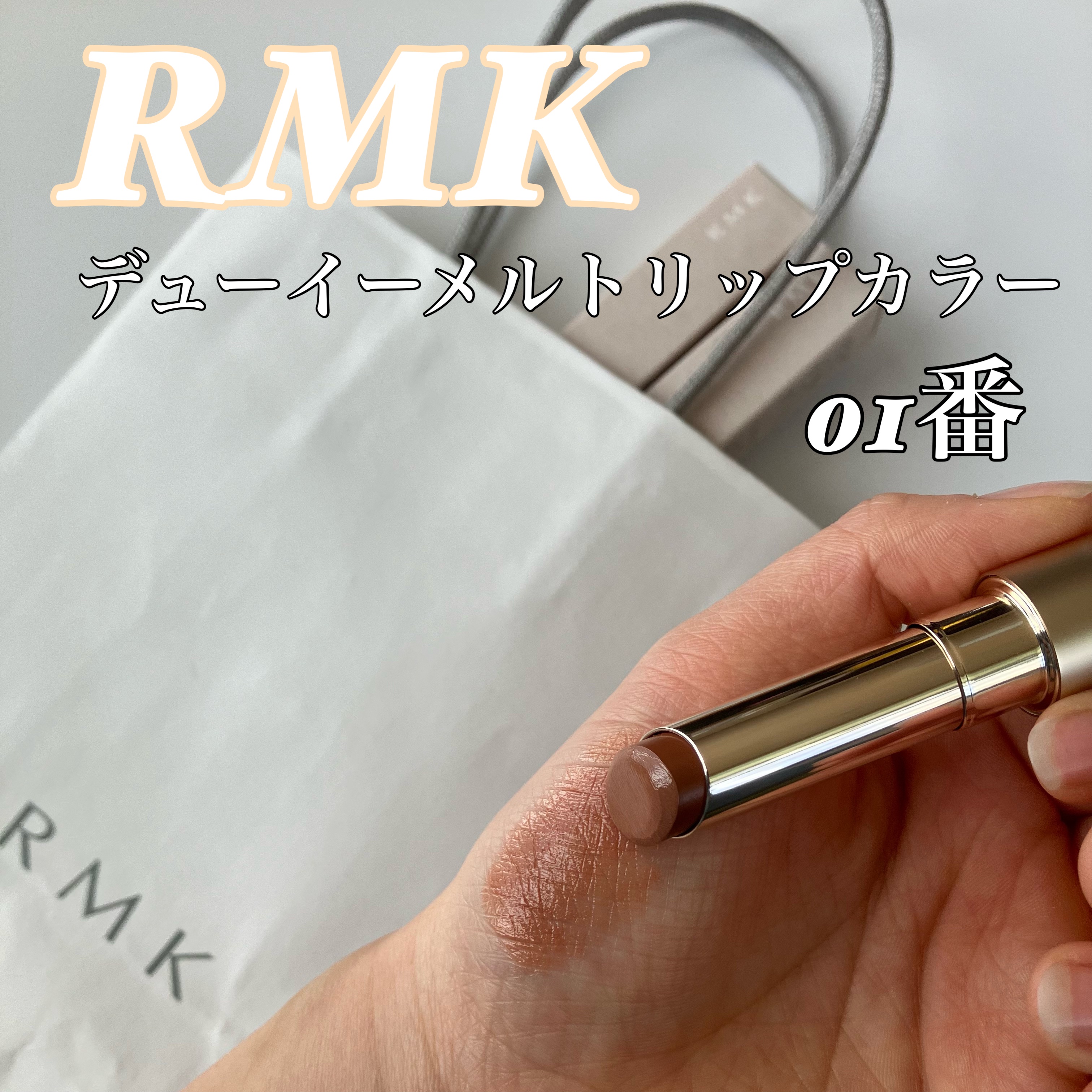 RMK デューイーメルト リップカラー/RMK/口紅を使ったクチコミ（1枚目）