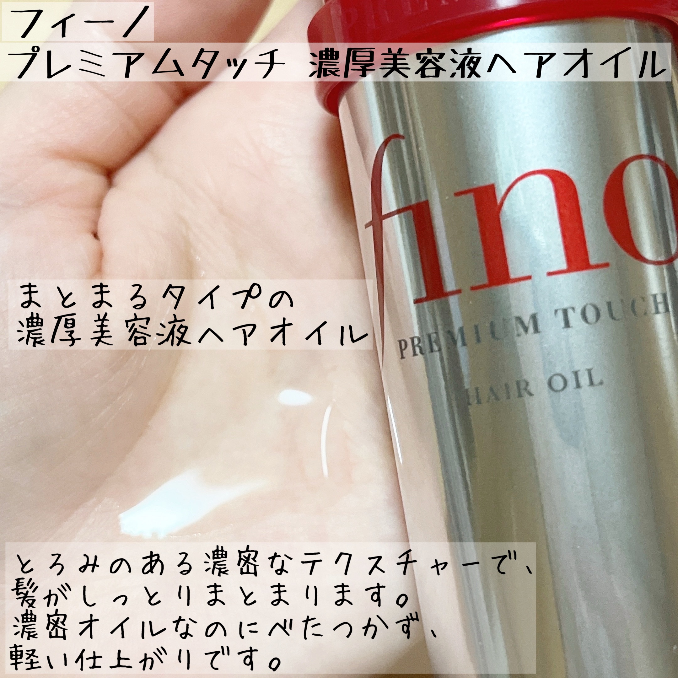 フィーノ　プレミアムタッチ　浸透美容液ヘアオイル　（エアリースムース）/フィーノ/ヘアオイルを使ったクチコミ（2枚目）