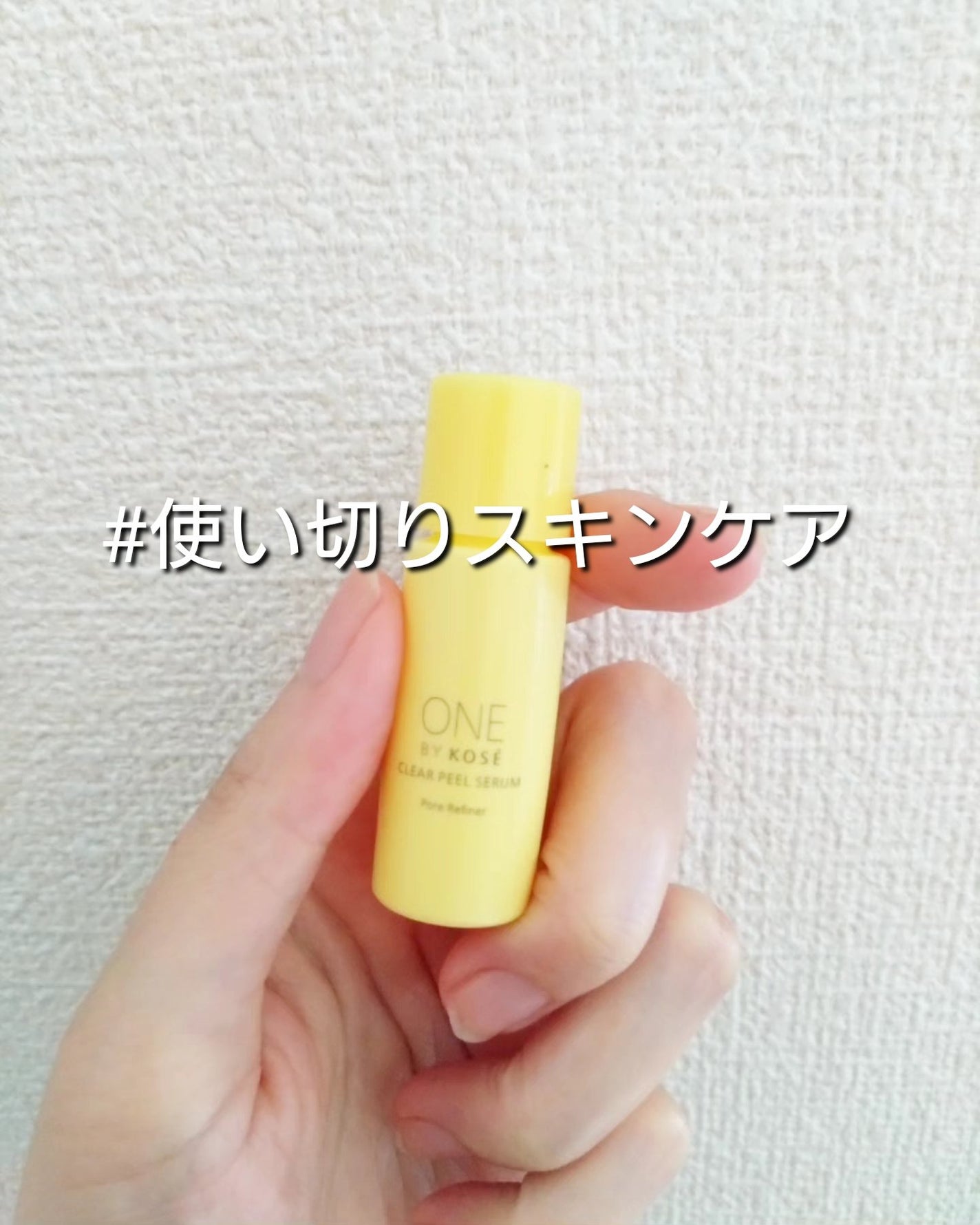クリアピール セラム/ONE BY KOSE/美容液を使ったクチコミ(1枚目)