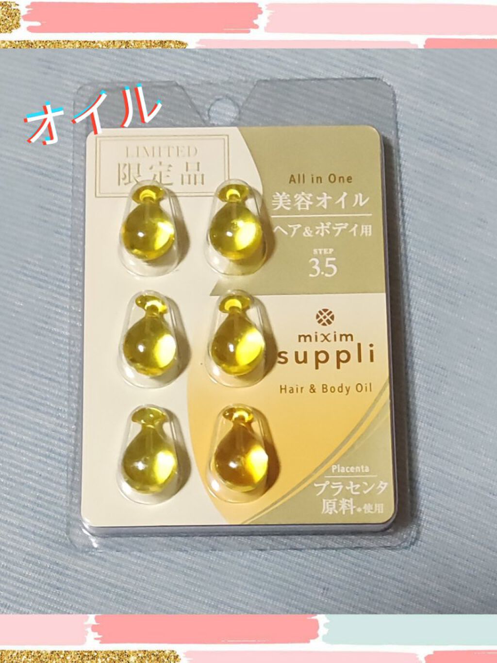 プラセンタ ヘア&ボディオイルカプセル/mixim suppli/ヘアオイルを使ったクチコミ（1枚目）