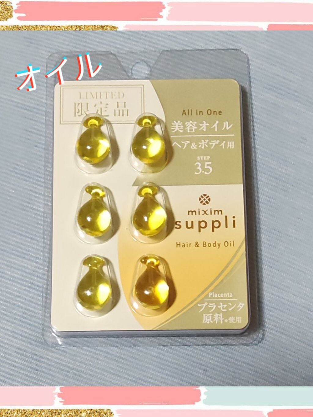 プラセンタ ヘア&ボディオイルカプセル/mixim suppli/ヘアオイルを使ったクチコミ(1枚目)