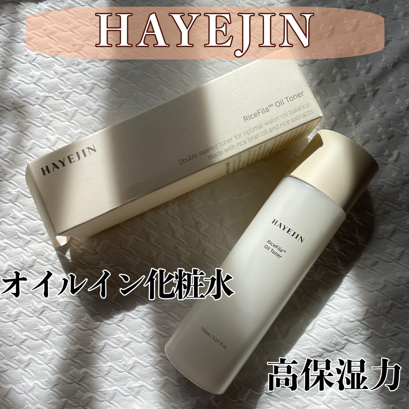 ライスピラーオイルトナー/HAYEJIN/化粧水を使ったクチコミ(1枚目)