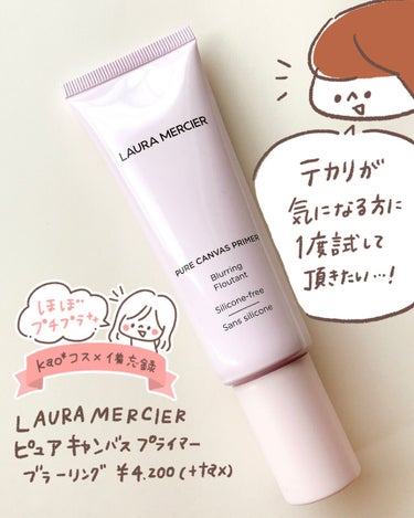 【LAURA MERCIER ピュアキャンバスプライマー ブラーリング】

テカリ防止系下地を色々試してきましたが、個人的にこれが一番テカらなかった…✨好きすぎてめちゃくちゃ文字多くなってしまった😂日焼